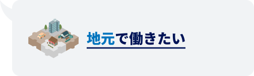 地元で働きたい