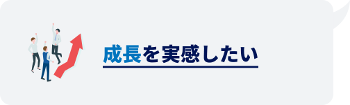 成長を実感したい