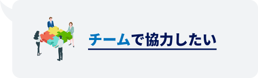 チームで協力したい