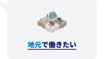 地元で働きたい