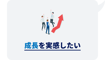 成長を実感したい