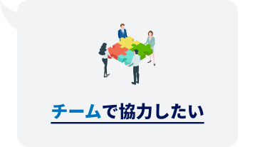 チームで協力したい