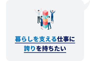 暮らしを支える仕事に誇りを持ちたい