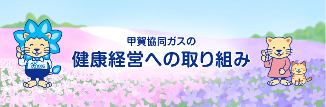 甲賀協同ガスの健康経営への取り組み