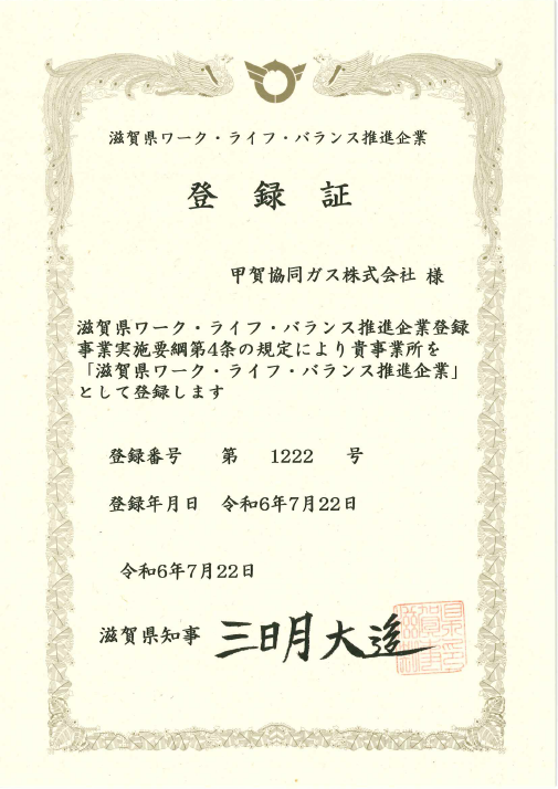 滋賀県ワーク・ライフ・バランス推進企業登録 登録証