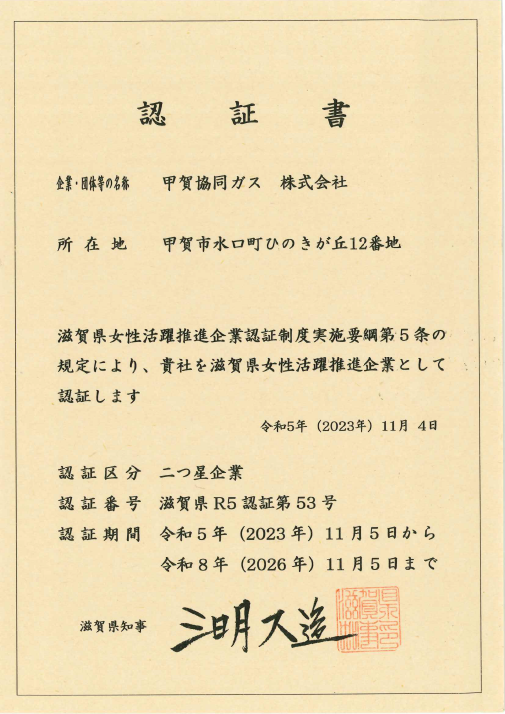 滋賀県女性活躍推進企業　二つ星企業認定書